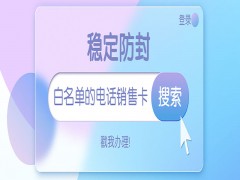 上饶白名单电销卡购买渠道