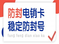 南宁防封电销卡购买渠道