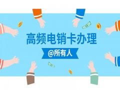 浙江电销专用手机卡低资费