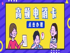黄冈高频电销卡价格