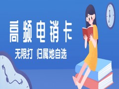 无锡高频电销卡费用