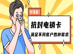 购买防封电销卡丽水