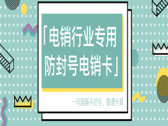 邯郸电销公司专用卡优质商家推荐