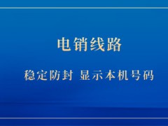 扬州电销防封号线路代理