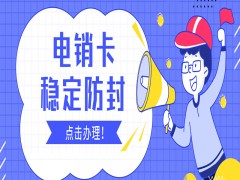 天津电销白名单卡包售后