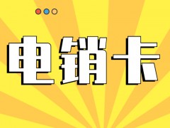 销售用什么卡打电话？为什么打电销要选择电销卡？