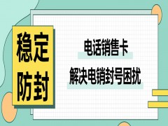 惠州高频电销卡费用