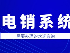 郑州防封号电销系统好用吗