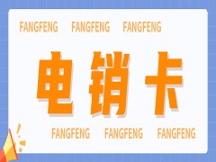 绍兴电销专用卡多少钱