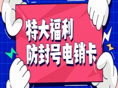 镇江防封电销卡费用