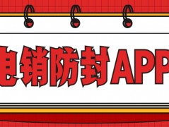 扬州电销防封app下载