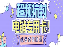 上海电销专用卡怎么样