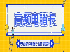 绍兴高频电销卡申请