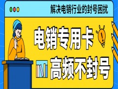 孝感电销专用卡官网