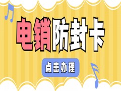 青岛电销专用手机卡靠谱