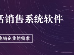 电销appE启通电销系统