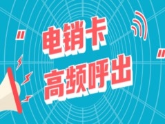 无锡电销专用电话卡靠谱吗