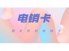 泉州电销卡包售后