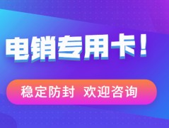 韶关防封白名单卡好用吗