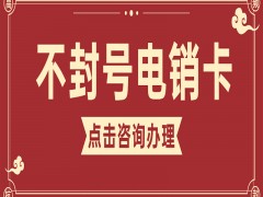 电销卡解决电销频繁封号问题的解决方案