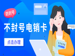 海口不封号电销卡购买