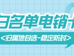 拨打成功率提升：为何选用电销卡外呼？