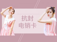 办理防封电销卡秦皇岛