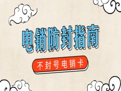 绍兴不封号电销卡服务热线