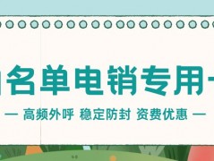 电销行业的外呼工具：为何电销企业需要电销卡