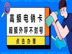 深圳高频电销卡多少钱