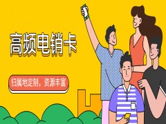 苏州包月电销卡代理