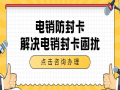 杭州电销防封卡购买渠道