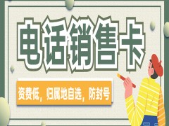 青岛电话销售卡渠道