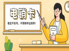 深圳电销卡怎么样