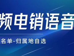 怎样避免呼叫限制？电销卡与普通卡的外呼区别