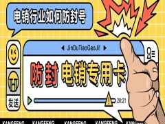 芜湖电销专用卡费用