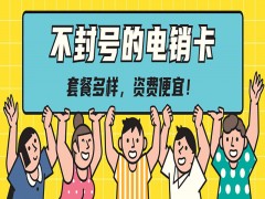 徐州实名电销卡代理