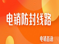 电销回拨线路的原理是什么