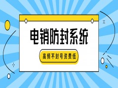 车险电销系统哪个好用