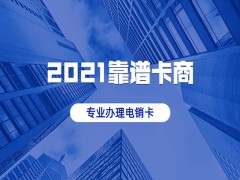 电销卡在哪里办理电销卡代理商