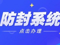 佛山电话销售防封系统咨询