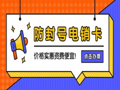 长春防封电销卡推荐