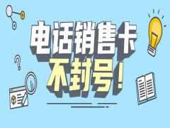 厦门防封电销卡去哪里办理