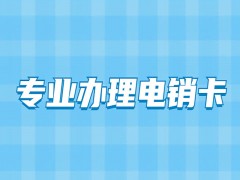 四川电销卡办理低资费