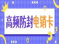 武汉高频电销卡办理入口