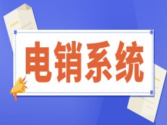 长沙电销防封系统