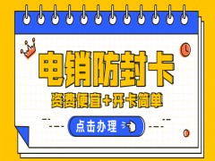 孝感防封电销卡批发