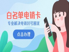 中山白名单电销卡怎么办理