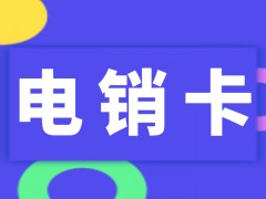 什么是电销卡？电销卡稳定性怎么样？