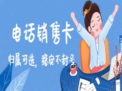 桂林电销语音卡去哪里办理